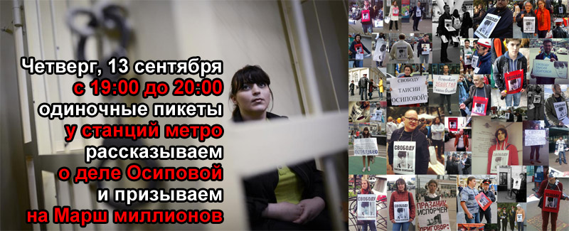 13 сентября — одиночные пикеты с призывом на марш миллионов и в поддержку Таисии Осиповой