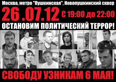 Митинг «Спасти узников 6 мая», 26 июля в 19:00. Москва, Новопушкинский сквер
