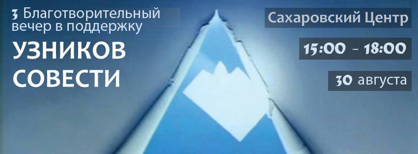 30 августа — 3-й Благотворительный вечер в поддержку узников совести