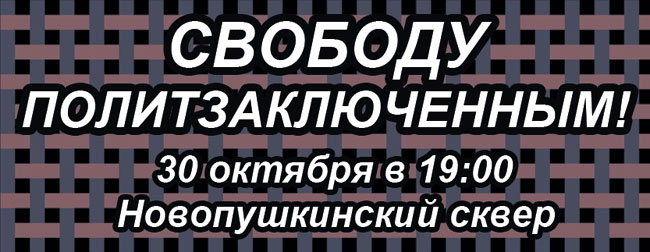 Митинг в поддержку политзаключенных 30 октября: Москва, Новопушкинский сквер, 19:00.