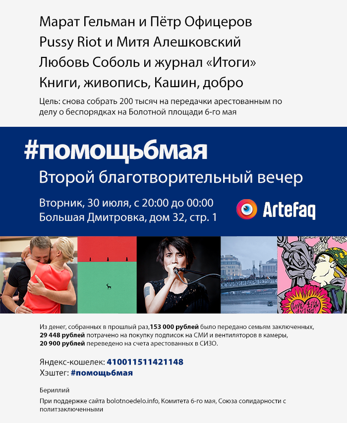 Аукцион в поддержку узников 6 мая в «АртеFAQ»