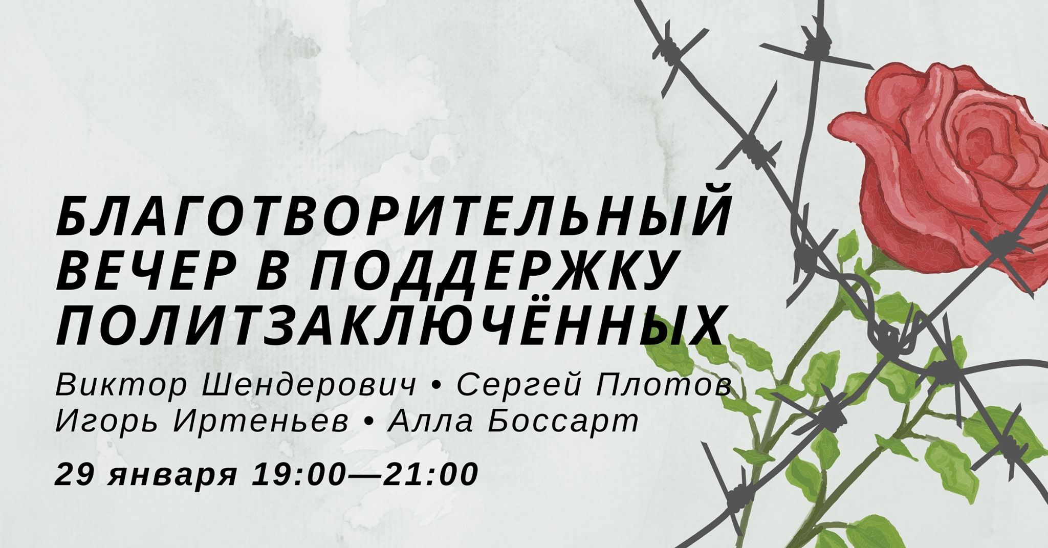 Благотворительный вечер в поддержку политзаключённых в пятницу 29 января 2021 года